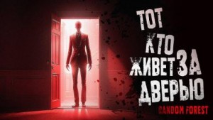 Тот, кто живет за дверью