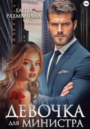 Девочка для министра – аудиокнига