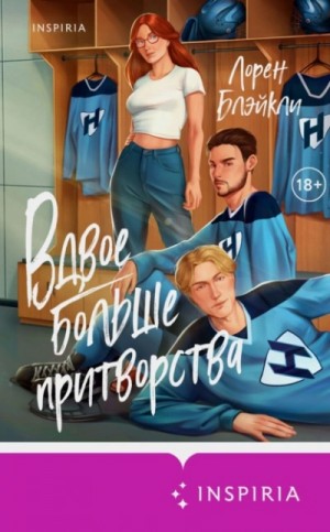 Вдвое больше притворства – аудиокнига