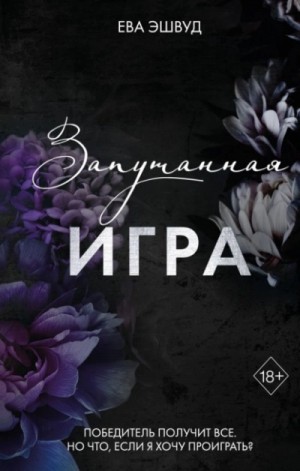 Запутанная игра – аудиокнига