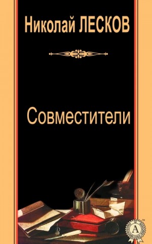 Совместители – аудиокнига