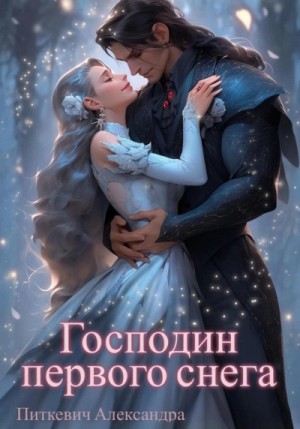 Господин первого снега – аудиокнига