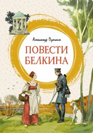 Повести покойного Ивана Петровича Белкина – аудиокнига