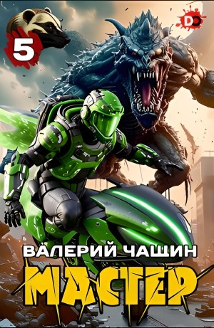 Мастер 5 – аудиокнига