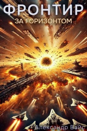 За Горизонтом – аудиокнига