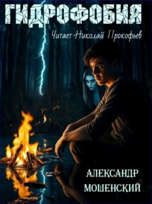 Гидрофобия – аудиокнига