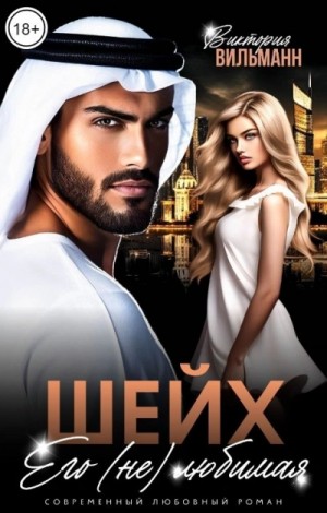 Шейх. Его (не)любимая – аудиокнига