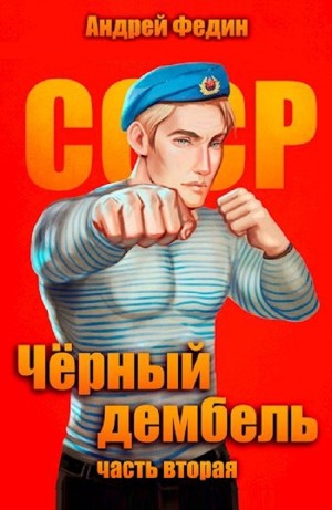 Чёрный дембель. Часть 2 – аудиокнига