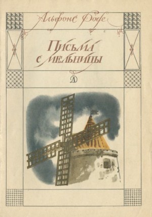 Письма с мельницы