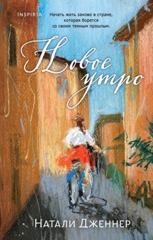Новое утро – аудиокнига