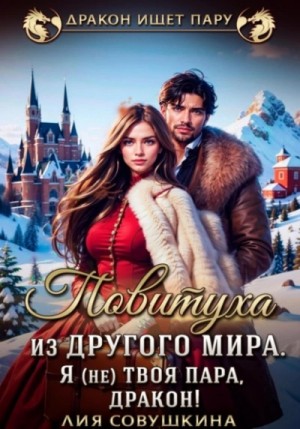 Повитуха из другого мира. Я (не) твоя пара, дракон! – аудиокнига