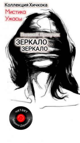 Зеркало… зеркало – аудиокнига