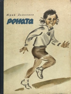 Рената – аудиокнига