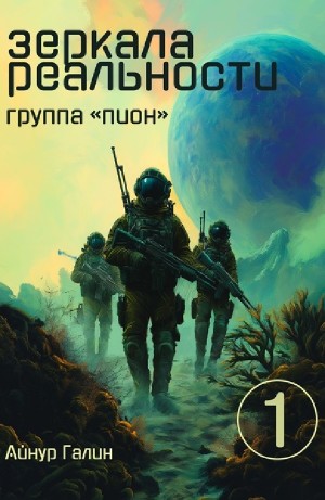 Группа “ПИОН”