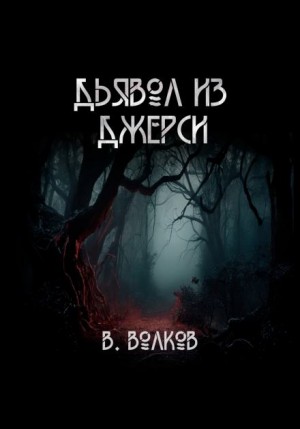 Дьявол из Джерси