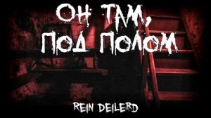 Он там, под полом