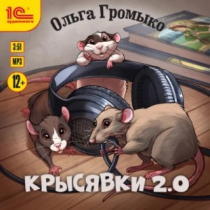 Крысявки 2.0 – аудиокнига