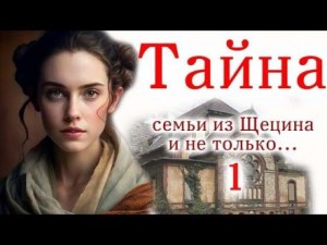 Швея из Щецина