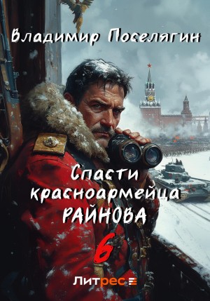 Спасти красноармейца Райнова. Книга шестая. Тактик – аудиокнига