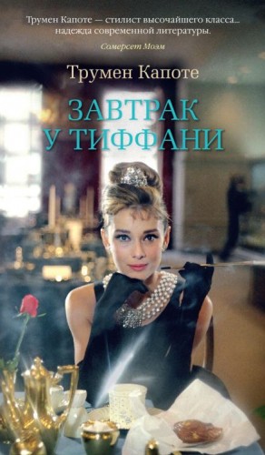 Завтрак у Тиффани – аудиокнига