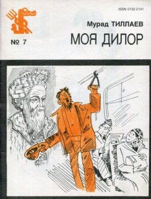 Моя Дилор – аудиокнига