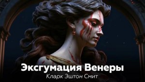 Эксгумация Венеры – аудиокнига