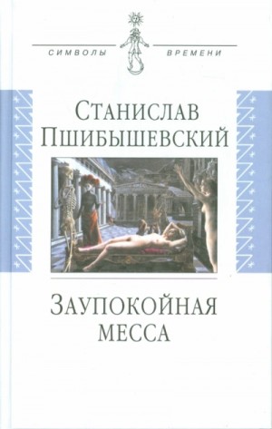 Заупокойная месса