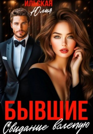 Бывшие. Свидание вслепую – аудиокнига