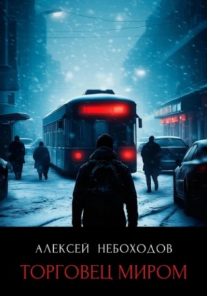 Торговец миром – аудиокнига