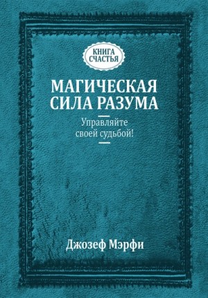Исцеляющая сила разума – аудиокнига