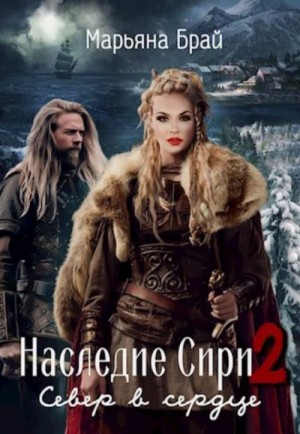 Север в сердце – аудиокнига
