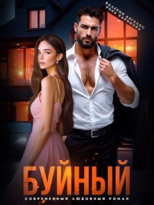 Буйный – аудиокнига