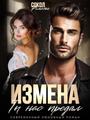 Измена. Ты нас предал