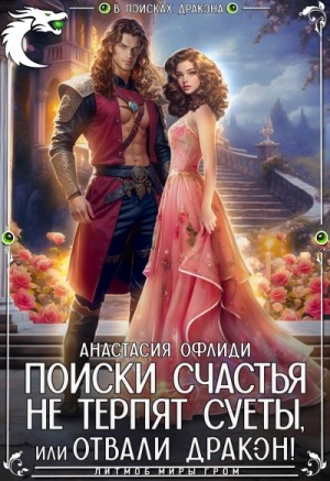 Поиски счастья не терпят суеты, или Отвали, дракон!