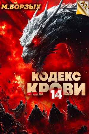 Кодекс Крови. Книга ХIV – аудиокнига