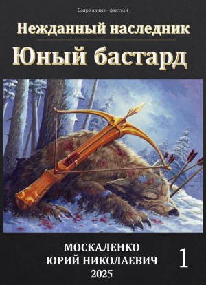 Юный бастард – аудиокнига