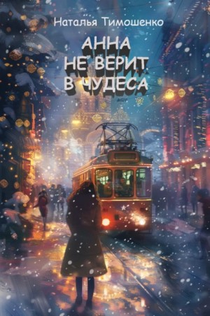 Анна не верит в чудеса – аудиокнига