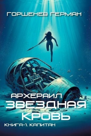 Звёздная Кровь Архераил. Книга 1. Капитан