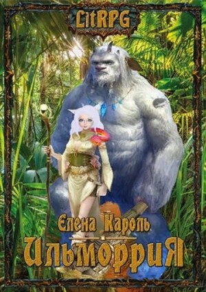 Ильморрия – аудиокнига