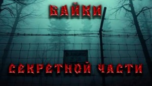 Байки секретной части – аудиокнига