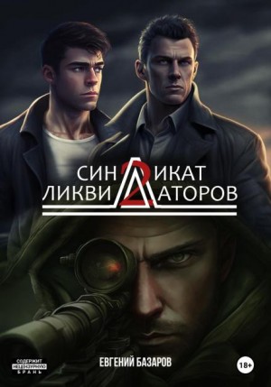 Синдикат ликвидаторов 2 – аудиокнига