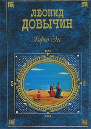 Город Эн – аудиокнига