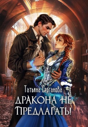 Дракона не предлагать! – аудиокнига