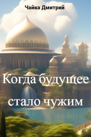 Когда будущее стало чужим – аудиокнига