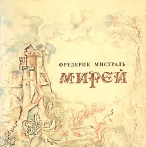 Мирей