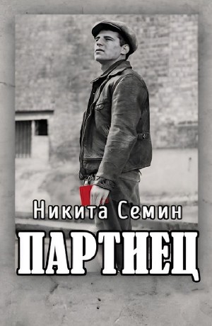 Партиец – аудиокнига