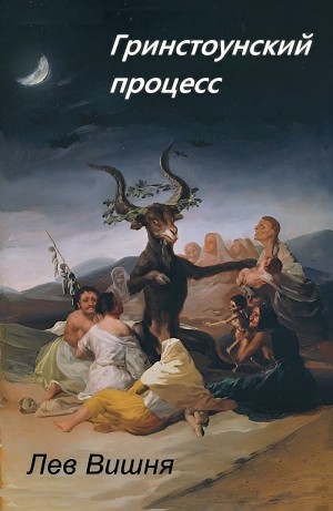 Гринстоунский процесс