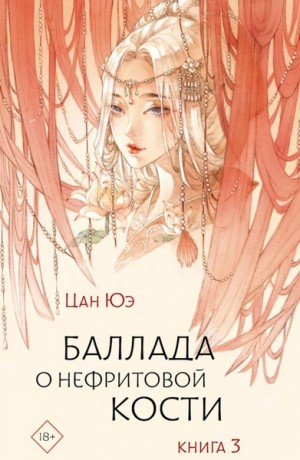 Баллада о нефритовой кости. Книга 3 – аудиокнига