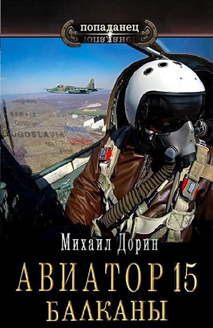 Авиатор 15. Балканы