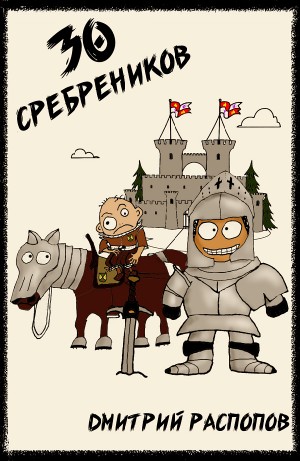 30 сребреников. Книга 1 – аудиокнига